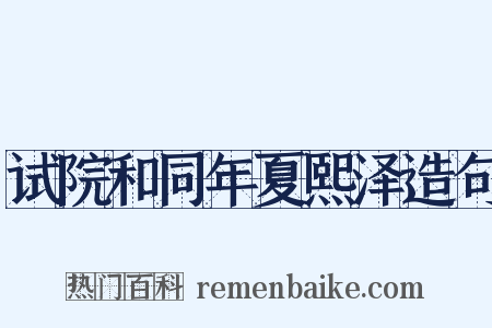 试院和同年夏熙泽造句是什么意思的图片
